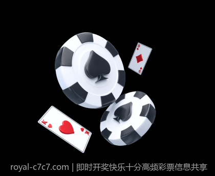 即时开奖快乐十分高频彩票信息共享