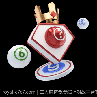 二人麻将免费线上对战平台安全可靠推荐