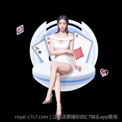 让生活更精彩的C7娱乐app推荐