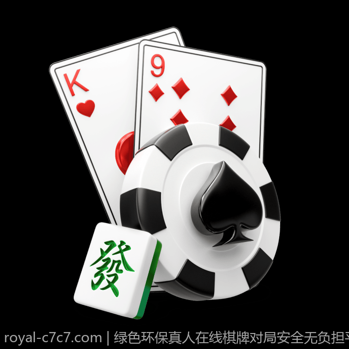 绿色环保真人在线棋牌对局安全无负担平台