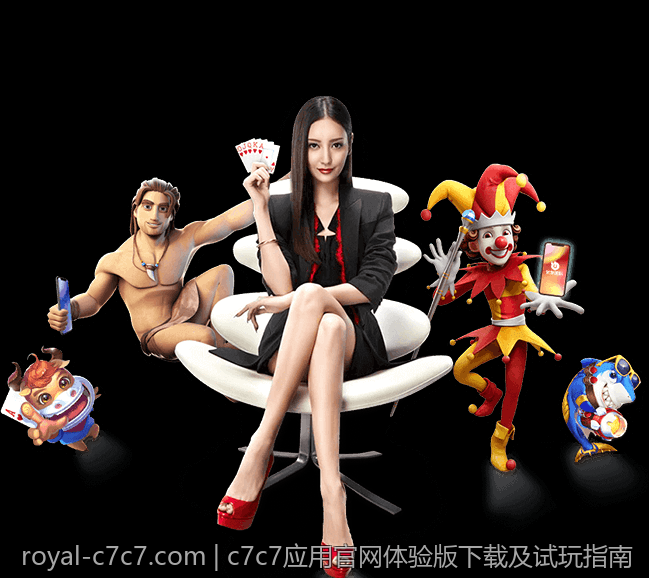 c7c7应用官网体验版下载及试玩指南
