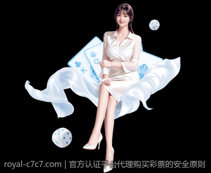 官方认证平台代理购买彩票的安全原则