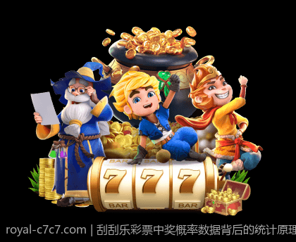 刮刮乐彩票中奖概率数据背后的统计原理揭秘