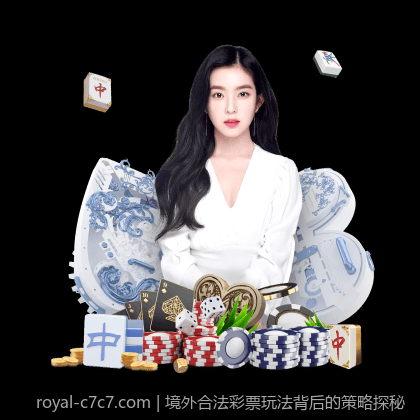 境外合法彩票玩法背后的策略探秘