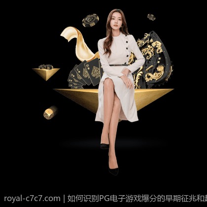 如何识别PG电子游戏爆分的早期征兆和趋势