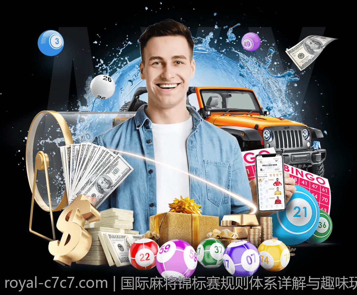 国际麻将锦标赛规则体系详解与趣味玩法介绍