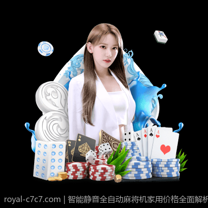 智能静音全自动麻将机家用价格全面解析