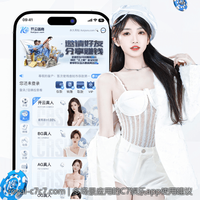 多场景应用的C7娱乐app使用建议