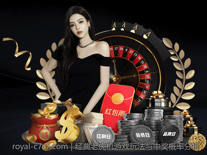 经典老虎机游戏玩法与中奖概率分析