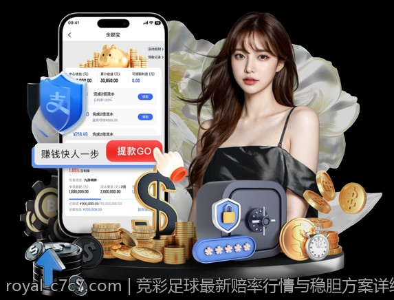 竞彩足球最新赔率行情与稳胆方案详细解析
