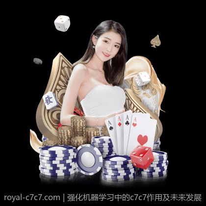 强化机器学习中的c7c7作用及未来发展