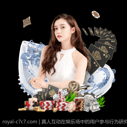 真人互动在娱乐场中的用户参与行为研究