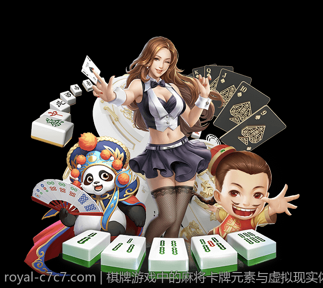 棋牌游戏中的麻将卡牌元素与虚拟现实体验结合
