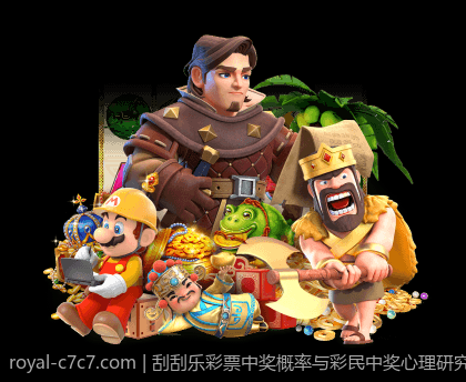 刮刮乐彩票中奖概率与彩民中奖心理研究