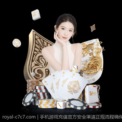 手机游戏充值官方安全渠道正规流程确保资金安全