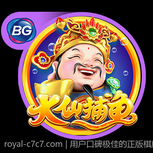 用户口碑极佳的正版棋牌游戏大厅安全下载平台