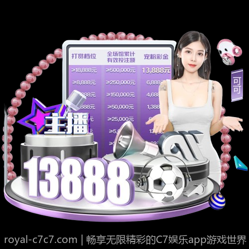畅享无限精彩的C7娱乐app游戏世界