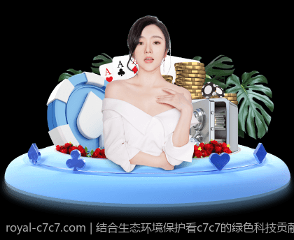 结合生态环境保护看c7c7的绿色科技贡献