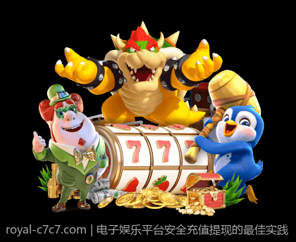 电子娱乐平台安全充值提现的最佳实践