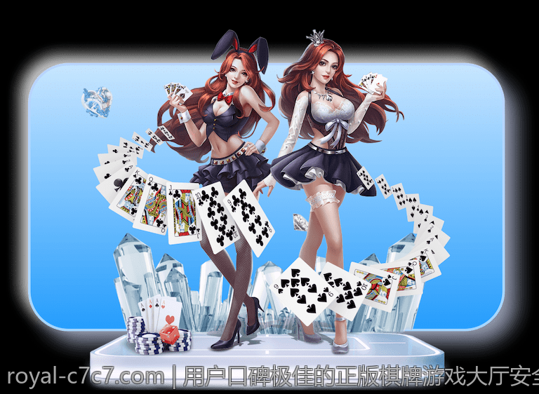 用户口碑极佳的正版棋牌游戏大厅安全下载平台