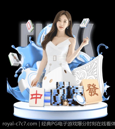 经典PG电子游戏爆分时刻在线看体验