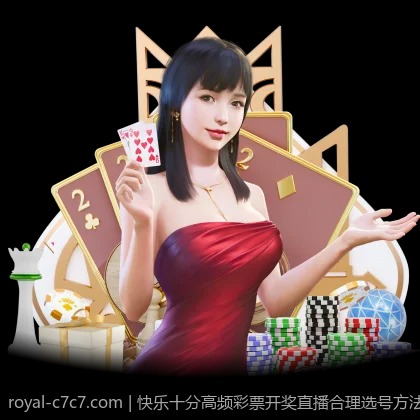 快乐十分高频彩票开奖直播合理选号方法